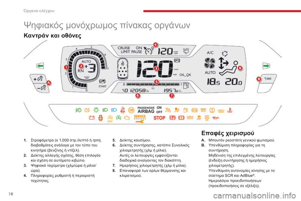 CITROEN C4 SPACETOURER 2018  ΟΔΗΓΌΣ ΧΡΉΣΗΣ (in Greek) 18
C4-Picasso-II_el_Chap01_instruments-bord_ed02-2016
Ψηφιακός μονόχρωμος πίνακας οργάνων
1. ςτροφόμετρο (x 1.000 στρ./λεπτό ή rpm), διαβαθμ