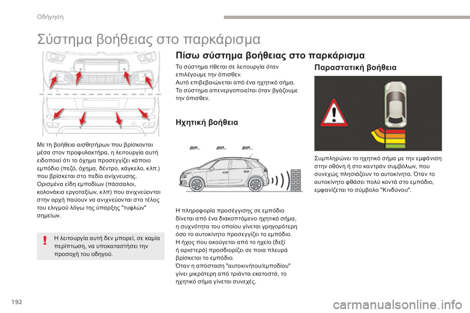 CITROEN C4 SPACETOURER 2018 ΟΔΗΓΌΣ ΧΡΉΣΗΣ (in Greek) 192
C4-Picasso-II_el_Chap04_conduite_ed02-2016
Με τη βοήθεια αισθητήρων που βρίσκονται
μέσα στον προφυλακτήρα, η λειτουργία αυτή
CITROEN C4 SPACETOURER 2018 ΟΔΗΓΌΣ ΧΡΉΣΗΣ (in Greek) 192
C4-Picasso-II_el_Chap04_conduite_ed02-2016
Με τη βοήθεια αισθητήρων που βρίσκονται
μέσα στον προφυλακτήρα, η λειτουργία αυτή
