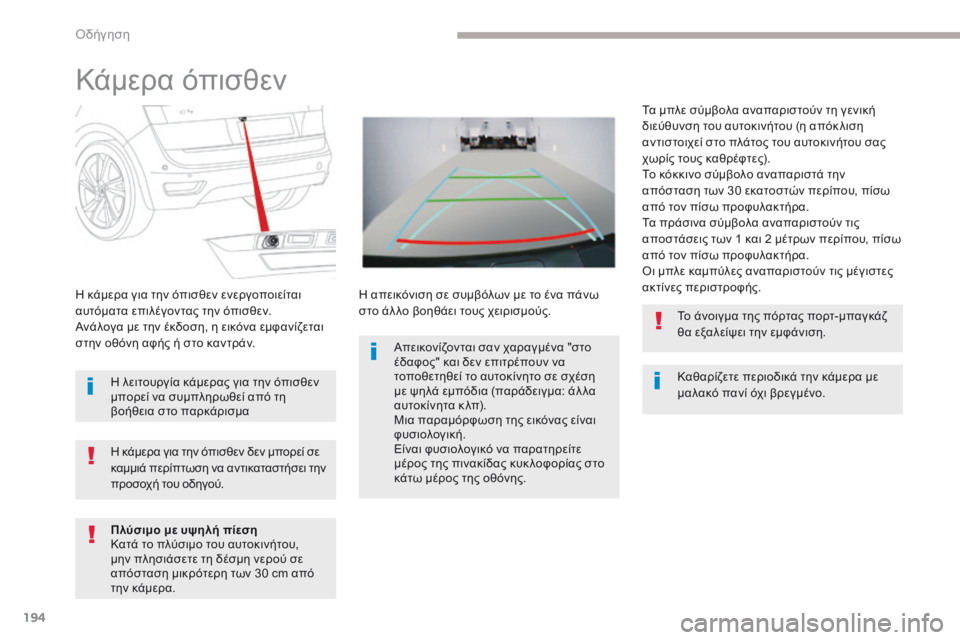 CITROEN C4 SPACETOURER 2018 ΟΔΗΓΌΣ ΧΡΉΣΗΣ (in Greek) 194
C4-Picasso-II_el_Chap04_conduite_ed02-2016
Kάμερα όπισθεν
Καθαρίζετε περιοδικά την κάμερα με
μαλακό πανί όχι βρεγμένο.
η
κάμε CITROEN C4 SPACETOURER 2018 ΟΔΗΓΌΣ ΧΡΉΣΗΣ (in Greek) 194
C4-Picasso-II_el_Chap04_conduite_ed02-2016
Kάμερα όπισθεν
Καθαρίζετε περιοδικά την κάμερα με
μαλακό πανί όχι βρεγμένο.
η
κάμε