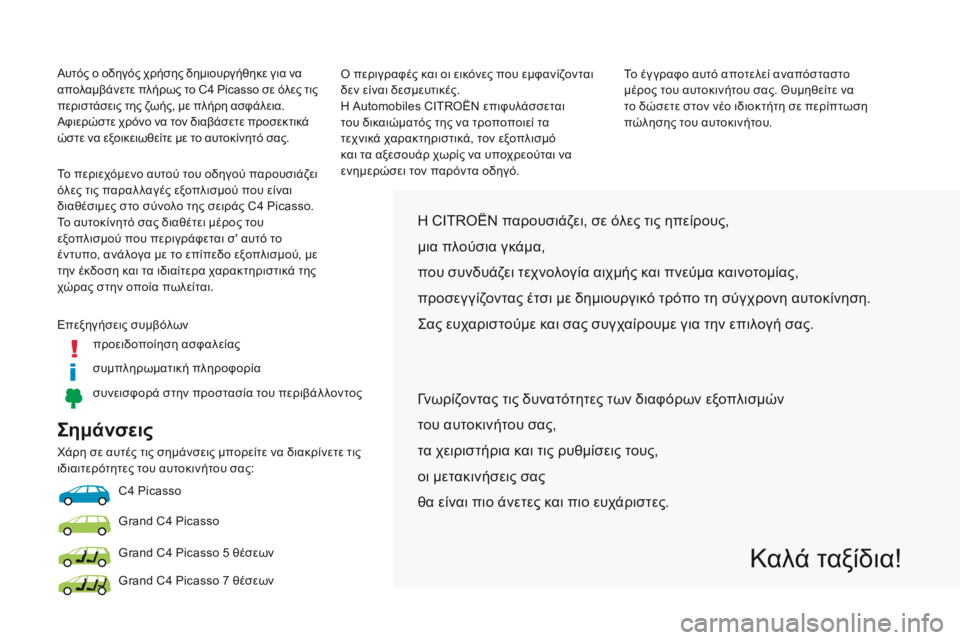 CITROEN C4 SPACETOURER 2018 ΟΔΗΓΌΣ ΧΡΉΣΗΣ (in Greek) Σημάνσεις
χάρη σε αυτές τις σημάνσεις μπορείτε να διακρίνετε τις
ιδιαιτερότητες του αυτοκινήτου σας:C4 Picasso
Gr CITROEN C4 SPACETOURER 2018 ΟΔΗΓΌΣ ΧΡΉΣΗΣ (in Greek) Σημάνσεις
χάρη σε αυτές τις σημάνσεις μπορείτε να διακρίνετε τις
ιδιαιτερότητες του αυτοκινήτου σας:C4 Picasso
Gr