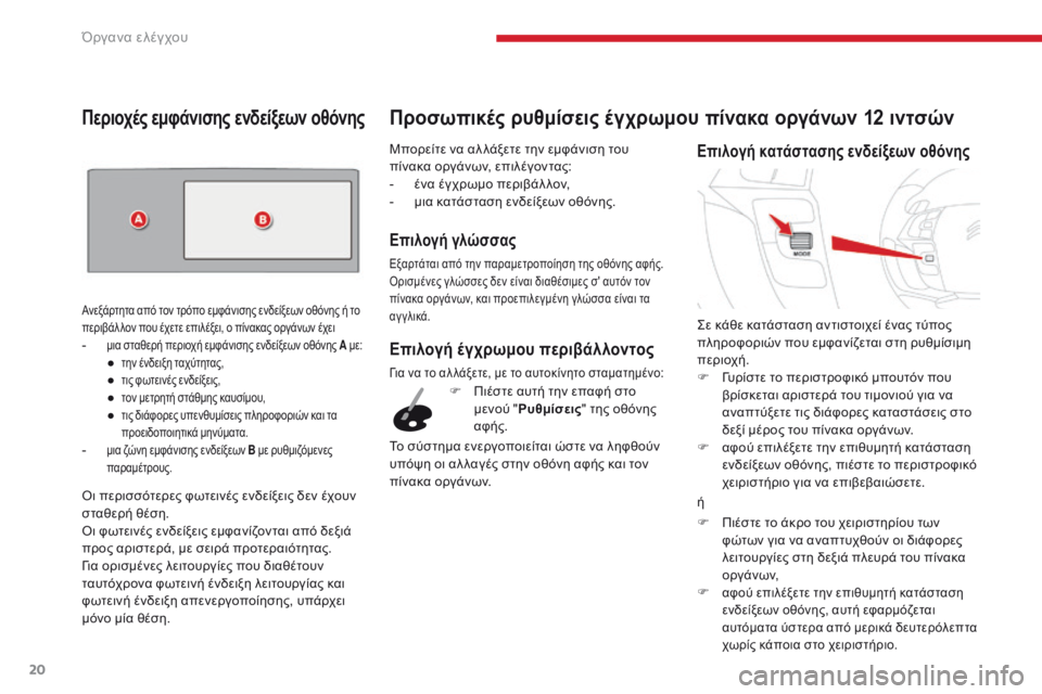 CITROEN C4 SPACETOURER 2018  ΟΔΗΓΌΣ ΧΡΉΣΗΣ (in Greek) 20
C4-Picasso-II_el_Chap01_instruments-bord_ed02-2016
Μπορείτε να αλ λάξετε την εμφάνιση του 
πίνακα οργάνων, επιλέγοντας:
- 
έ
 να έγχρ