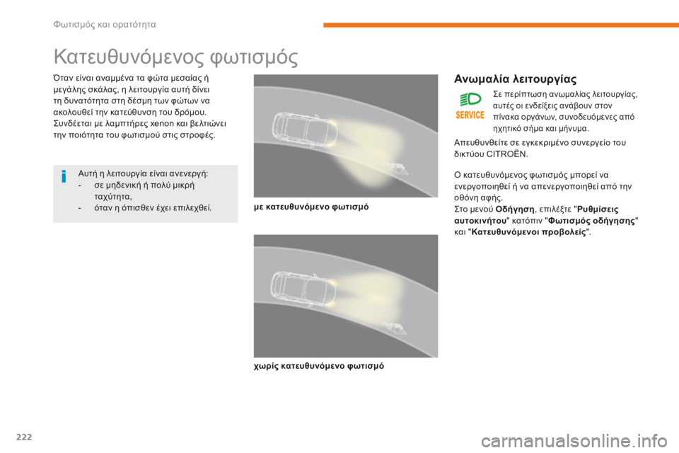 CITROEN C4 SPACETOURER 2018  ΟΔΗΓΌΣ ΧΡΉΣΗΣ (in Greek) 222
C4-Picasso-II_el_Chap05_eclairage-visibilite_ed02-2016
Κατευθυνόμενος φωτισμός
Όταν είναι αναμμένα τα φώτα μεσαίας ή 
μεγάλης σκάλα
