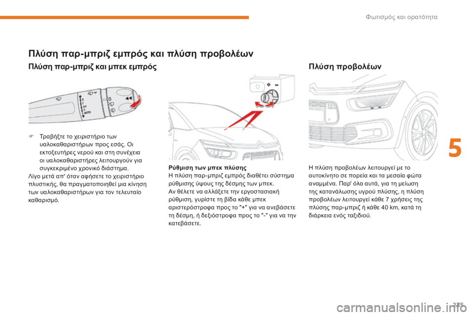 CITROEN C4 SPACETOURER 2018 ΟΔΗΓΌΣ ΧΡΉΣΗΣ (in Greek) 225
C4-Picasso-II_el_Chap05_eclairage-visibilite_ed02-2016
Πλύση παρ-μπριζ και μπεκ εμπρός
Πλύση παρ-μπριζ εμπρός και πλύση προβολέων
Ρύ CITROEN C4 SPACETOURER 2018 ΟΔΗΓΌΣ ΧΡΉΣΗΣ (in Greek) 225
C4-Picasso-II_el_Chap05_eclairage-visibilite_ed02-2016
Πλύση παρ-μπριζ και μπεκ εμπρός
Πλύση παρ-μπριζ εμπρός και πλύση προβολέων
Ρύ