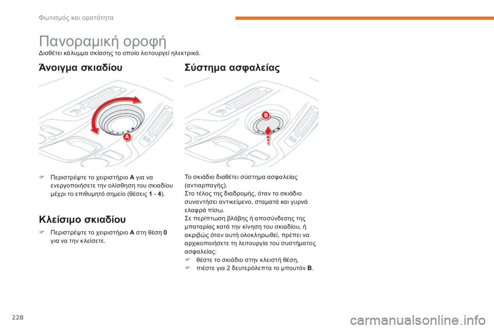 CITROEN C4 SPACETOURER 2018  ΟΔΗΓΌΣ ΧΡΉΣΗΣ (in Greek) 228
C4-Picasso-II_el_Chap05_eclairage-visibilite_ed02-2016
Πανοραμική οροφή
F Περιστρέψτε το χειριστήριο Α για να ενεργοποιήσετε την ολ