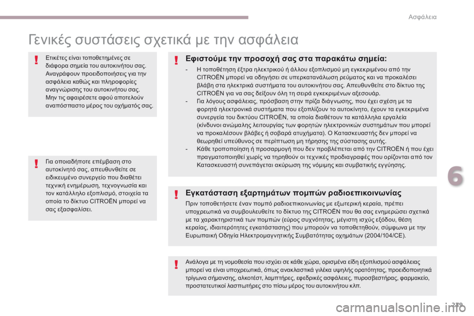 CITROEN C4 SPACETOURER 2018 ΟΔΗΓΌΣ ΧΡΉΣΗΣ (in Greek) 229
C4-Picasso-II_el_Chap06_securite_ed02-2016
γενικές συστάσεις σχετικά με την ασφάλεια
Ετικέτες είναι τοποθετημένες σε
διάφορα CITROEN C4 SPACETOURER 2018 ΟΔΗΓΌΣ ΧΡΉΣΗΣ (in Greek) 229
C4-Picasso-II_el_Chap06_securite_ed02-2016
γενικές συστάσεις σχετικά με την ασφάλεια
Ετικέτες είναι τοποθετημένες σε
διάφορα