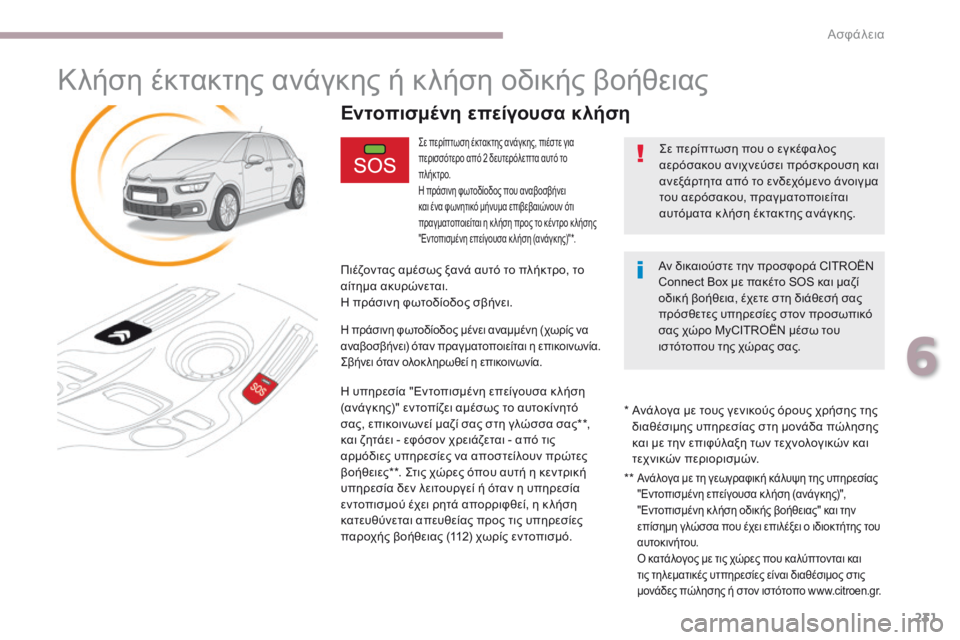 CITROEN C4 SPACETOURER 2018 ΟΔΗΓΌΣ ΧΡΉΣΗΣ (in Greek) 231
C4-Picasso-II_el_Chap06_securite_ed02-2016
Κλήση έκτακτης ανάγκης ή κλήση οδικής βοήθειας
ςε περίπτωση έκτακτης ανάγκης, πιέσ CITROEN C4 SPACETOURER 2018 ΟΔΗΓΌΣ ΧΡΉΣΗΣ (in Greek) 231
C4-Picasso-II_el_Chap06_securite_ed02-2016
Κλήση έκτακτης ανάγκης ή κλήση οδικής βοήθειας
ςε περίπτωση έκτακτης ανάγκης, πιέσ