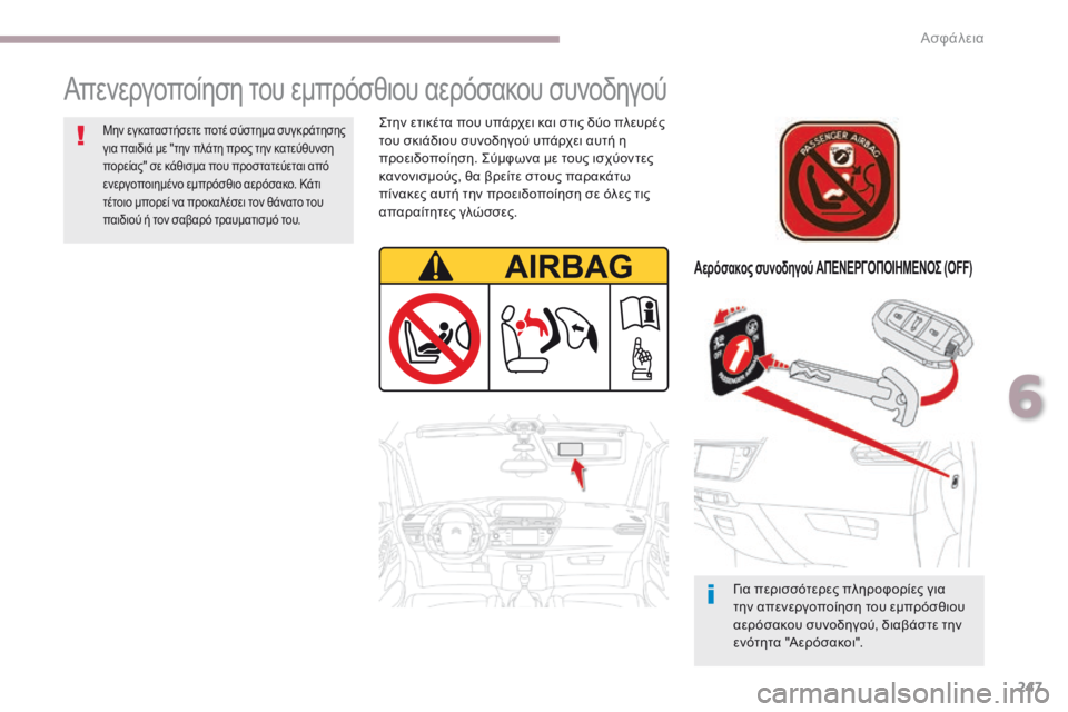 CITROEN C4 SPACETOURER 2018  ΟΔΗΓΌΣ ΧΡΉΣΗΣ (in Greek) 247
C4-Picasso-II_el_Chap06_securite_ed02-2016
Απενεργοποίηση του εμπρόσθιου αερόσακου συνοδηγού
Αερόσακος συνοδηγού ΑΠΕΝΕΡΓΟΠΟ