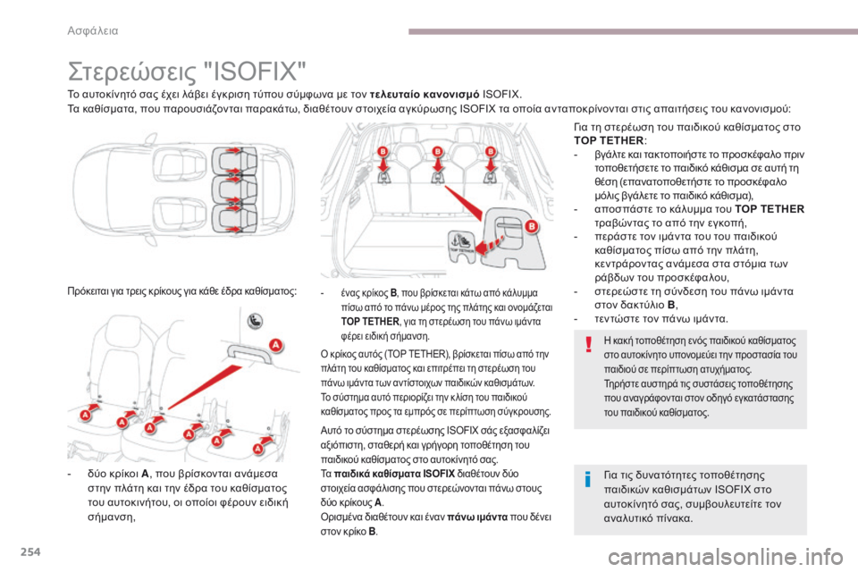 CITROEN C4 SPACETOURER 2018 ΟΔΗΓΌΣ ΧΡΉΣΗΣ (in Greek) 254
C4-Picasso-II_el_Chap06_securite_ed02-2016
ςτερεώσεις "ISOFIX"
Το αυτοκίνητό σας έχει λάβει έγκριση τύπου σύμφωνα με τον τελε CITROEN C4 SPACETOURER 2018 ΟΔΗΓΌΣ ΧΡΉΣΗΣ (in Greek) 254
C4-Picasso-II_el_Chap06_securite_ed02-2016
ςτερεώσεις "ISOFIX"
Το αυτοκίνητό σας έχει λάβει έγκριση τύπου σύμφωνα με τον τελε