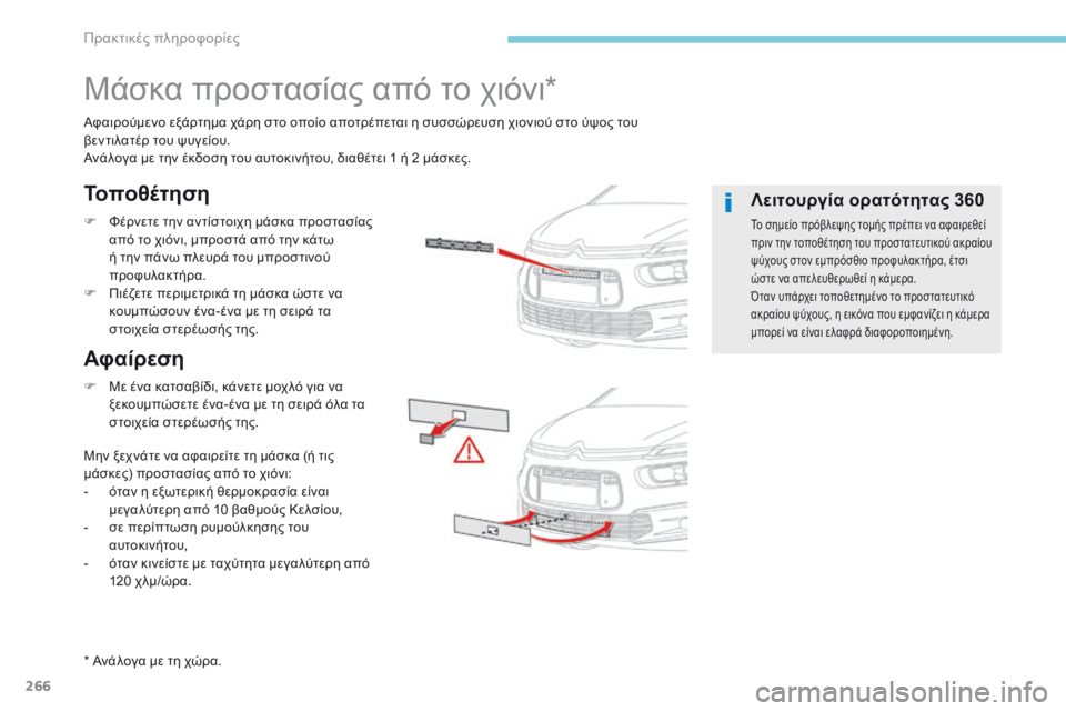 CITROEN C4 SPACETOURER 2018 ΟΔΗΓΌΣ ΧΡΉΣΗΣ (in Greek) 266
C4-Picasso-II_el_Chap07_info-pratiques_ed02-2016
Μάσκα προστασίας από το χιόνι*
Αφαιρούμενο εξάρτημα χάρη στο οποίο αποτρέπεται CITROEN C4 SPACETOURER 2018 ΟΔΗΓΌΣ ΧΡΉΣΗΣ (in Greek) 266
C4-Picasso-II_el_Chap07_info-pratiques_ed02-2016
Μάσκα προστασίας από το χιόνι*
Αφαιρούμενο εξάρτημα χάρη στο οποίο αποτρέπεται