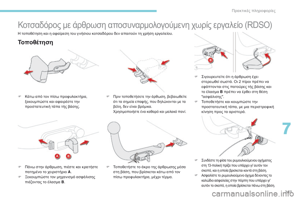 CITROEN C4 SPACETOURER 2018 ΟΔΗΓΌΣ ΧΡΉΣΗΣ (in Greek) 267
C4-Picasso-II_el_Chap07_info-pratiques_ed02-2016
Κοτσαδόρος με άρθρωση αποσυναρμολογούμενη χωρίς εργαλείο (RDSO)
Τοποθέτηση
F Κάτω CITROEN C4 SPACETOURER 2018 ΟΔΗΓΌΣ ΧΡΉΣΗΣ (in Greek) 267
C4-Picasso-II_el_Chap07_info-pratiques_ed02-2016
Κοτσαδόρος με άρθρωση αποσυναρμολογούμενη χωρίς εργαλείο (RDSO)
Τοποθέτηση
F Κάτω