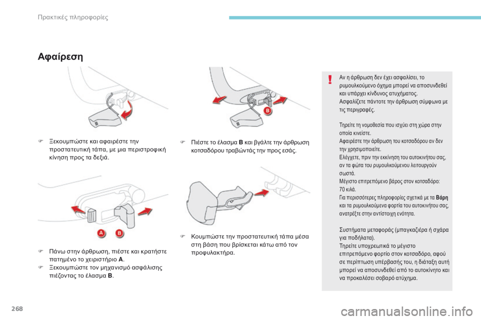 CITROEN C4 SPACETOURER 2018 ΟΔΗΓΌΣ ΧΡΉΣΗΣ (in Greek) 268
C4-Picasso-II_el_Chap07_info-pratiques_ed02-2016
F Ξεκουμπώστε και αφαιρέστε την προστατευτική τάπα, με μια περιστροφική
κίνηση CITROEN C4 SPACETOURER 2018 ΟΔΗΓΌΣ ΧΡΉΣΗΣ (in Greek) 268
C4-Picasso-II_el_Chap07_info-pratiques_ed02-2016
F Ξεκουμπώστε και αφαιρέστε την προστατευτική τάπα, με μια περιστροφική
κίνηση
