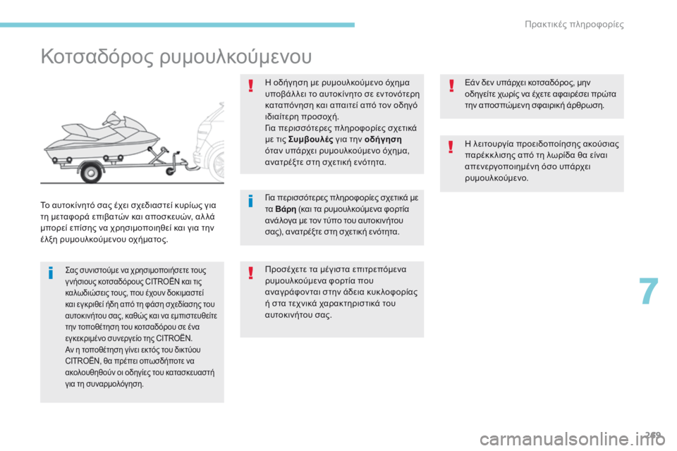 CITROEN C4 SPACETOURER 2018 ΟΔΗΓΌΣ ΧΡΉΣΗΣ (in Greek) 269
C4-Picasso-II_el_Chap07_info-pratiques_ed02-2016
Κοτσαδόρος ρυμουλκούμενου
ςας συνιστούμε να χρησιμοποιήσετε τους
γ νήσιους κο CITROEN C4 SPACETOURER 2018 ΟΔΗΓΌΣ ΧΡΉΣΗΣ (in Greek) 269
C4-Picasso-II_el_Chap07_info-pratiques_ed02-2016
Κοτσαδόρος ρυμουλκούμενου
ςας συνιστούμε να χρησιμοποιήσετε τους
γ νήσιους κο