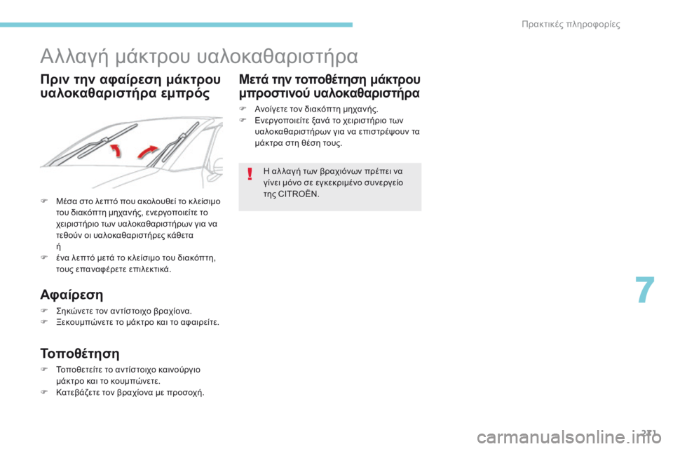 CITROEN C4 SPACETOURER 2018  ΟΔΗΓΌΣ ΧΡΉΣΗΣ (in Greek) 271
C4-Picasso-II_el_Chap07_info-pratiques_ed02-2016
Αλλαγή μάκτρου υαλοκαθαριστήρα
F Μέσα στο λεπτό που ακολουθεί το κ λείσιμο του δ