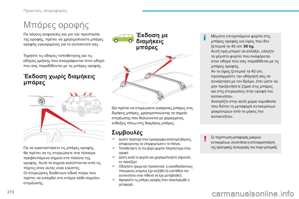 CITROEN C4 SPACETOURER 2018 ΟΔΗΓΌΣ ΧΡΉΣΗΣ (in Greek) 272
C4-Picasso-II_el_Chap07_info-pratiques_ed02-2016
Μπάρες οροφής
για λόγους ασφαλείας και για την προστασία
της οροφής, πρέπει να χ CITROEN C4 SPACETOURER 2018 ΟΔΗΓΌΣ ΧΡΉΣΗΣ (in Greek) 272
C4-Picasso-II_el_Chap07_info-pratiques_ed02-2016
Μπάρες οροφής
για λόγους ασφαλείας και για την προστασία
της οροφής, πρέπει να χ