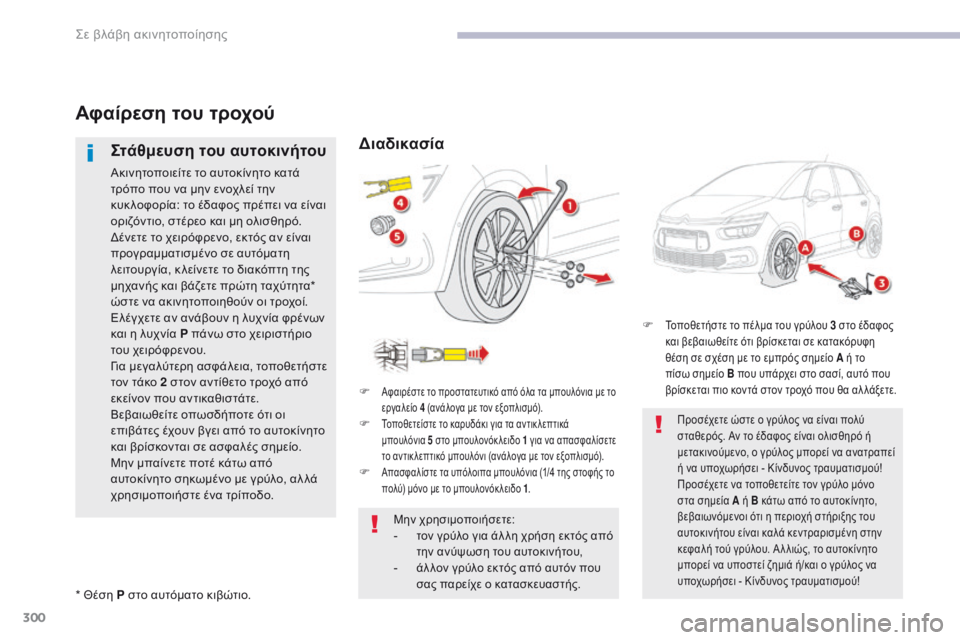 CITROEN C4 SPACETOURER 2018 ΟΔΗΓΌΣ ΧΡΉΣΗΣ (in Greek) 300
C4-Picasso-II_el_Chap08_en-cas-panne_ed02-2016
Αφαίρεση του τροχού
Στάθμευση του αυτοκινήτου
Ακινητοποιείτε το αυτοκίνητο κατά CITROEN C4 SPACETOURER 2018 ΟΔΗΓΌΣ ΧΡΉΣΗΣ (in Greek) 300
C4-Picasso-II_el_Chap08_en-cas-panne_ed02-2016
Αφαίρεση του τροχού
Στάθμευση του αυτοκινήτου
Ακινητοποιείτε το αυτοκίνητο κατά