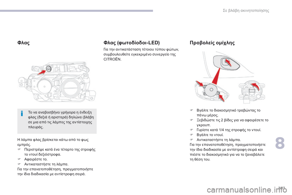 CITROEN C4 SPACETOURER 2018  ΟΔΗΓΌΣ ΧΡΉΣΗΣ (in Greek) 307
C4-Picasso-II_el_Chap08_en-cas-panne_ed02-2016
η λάμπα φλας βρίσκεται κάτω από το φως 
ε μπρός.
F
 
Π
 εριστρέψε κατά ένα τέταρτο τη
