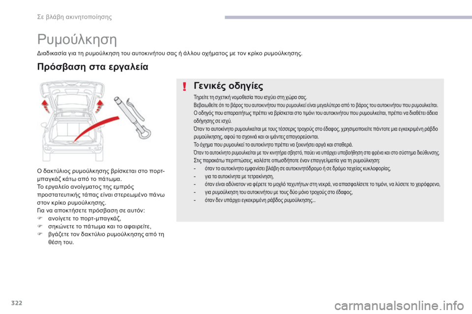 CITROEN C4 SPACETOURER 2018  ΟΔΗΓΌΣ ΧΡΉΣΗΣ (in Greek) 322
C4-Picasso-II_el_Chap08_en-cas-panne_ed02-2016
ρυμούλκηση
ό δακτύλιος ρυμούλκησης βρίσκεται στο πορτ-
μ παγκάζ κάτω από το πάτωμ