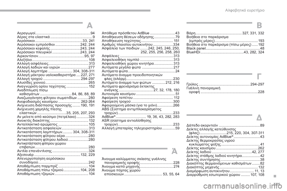 CITROEN C4 SPACETOURER 2018  ΟΔΗΓΌΣ ΧΡΉΣΗΣ (in Greek) 335
C4-Picasso-II_el_Chap10_index-alpha_ed02-2016
Αεραγωγοί .......................................................94
Αέρας στα ελαστικά  .....................................