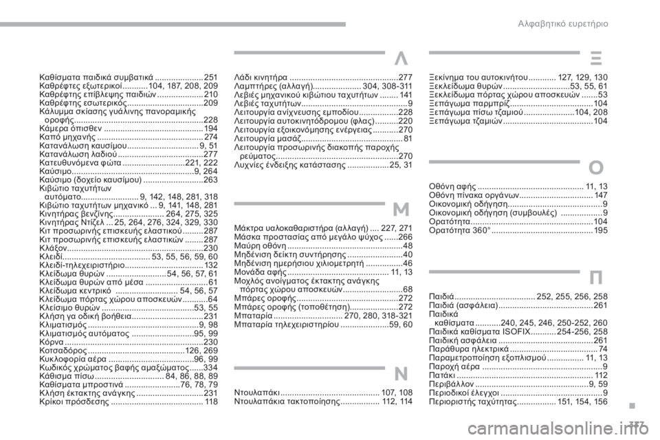 CITROEN C4 SPACETOURER 2018  ΟΔΗΓΌΣ ΧΡΉΣΗΣ (in Greek) 337
C4-Picasso-II_el_Chap10_index-alpha_ed02-2016
Λάδι κινητήρα ...............................................277
Λαμπτήρες (αλ λαγή)  .....................3
04, 308-311
Λ