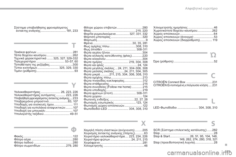 CITROEN C4 SPACETOURER 2018  ΟΔΗΓΌΣ ΧΡΉΣΗΣ (in Greek) 339
C4-Picasso-II_el_Chap10_index-alpha_ed02-2016
ςύστημα υποβοήθησης φρεναρίσματος έκτακτης ανάγκης ............................... 1 81, 233
Τ
Τακά