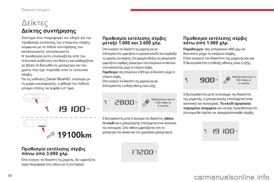 CITROEN C4 SPACETOURER 2018  ΟΔΗΓΌΣ ΧΡΉΣΗΣ (in Greek) 38
C4-Picasso-II_el_Chap01_instruments-bord_ed02-2016
Δείκτης συντήρησης
ςύστημα που πληροφορεί τον οδηγό για την 
προθεσμία εκτέλεσ