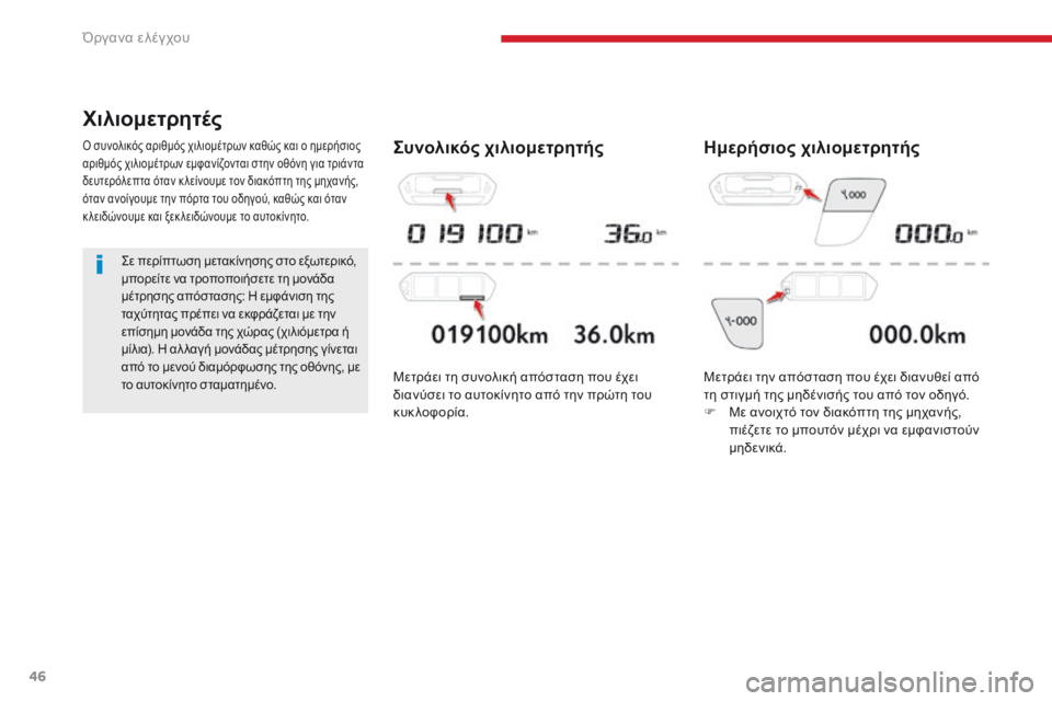 CITROEN C4 SPACETOURER 2018  ΟΔΗΓΌΣ ΧΡΉΣΗΣ (in Greek) 46
C4-Picasso-II_el_Chap01_instruments-bord_ed02-2016
Χιλιομετρητές
ό συνολικός αριθμός χιλιομέτρων καθώς και ο ημερήσιος 
α ριθμός χ