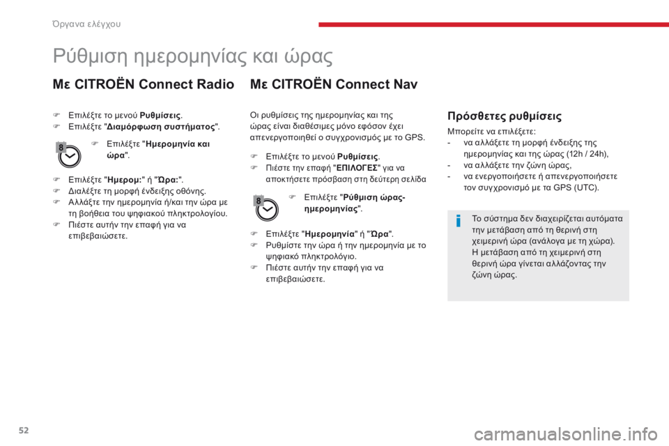 CITROEN C4 SPACETOURER 2018  ΟΔΗΓΌΣ ΧΡΉΣΗΣ (in Greek) 52
C4-Picasso-II_el_Chap01_instruments-bord_ed02-2016
ρύθμιση ημερομηνίας και ώρας
Με CITROËN Connect Radio
F Επιλέξτε το μενού Ρυθμίσεις.
F  Επ 