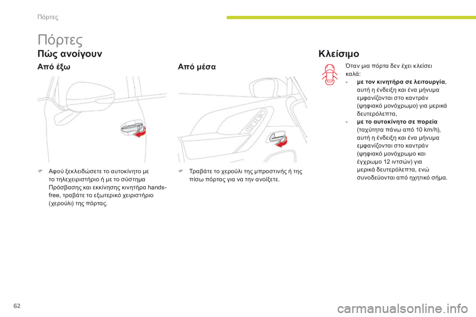 CITROEN C4 SPACETOURER 2018  ΟΔΗΓΌΣ ΧΡΉΣΗΣ (in Greek) 62
C4-Picasso-II_el_Chap02_ouvertures_ed02-2016
Πόρτες
Πώς ανοίγουν
F Αφού ξεκ λειδώσετε το αυτοκίνητο με το τηλεχειριστήριο ή με τ