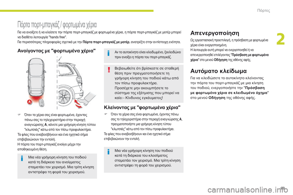 CITROEN C4 SPACETOURER 2018  ΟΔΗΓΌΣ ΧΡΉΣΗΣ (in Greek) 69
C4-Picasso-II_el_Chap02_ouvertures_ed02-2016
Πόρτα πορτ-μπαγκάζ / φορτωμένα χέρια
για να ανοίξετε ή να κ λείσετε την πόρτα πορτ-μ