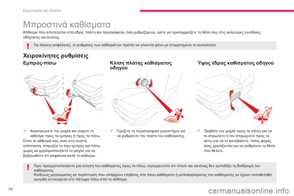CITROEN C4 SPACETOURER 2018  ΟΔΗΓΌΣ ΧΡΉΣΗΣ (in Greek) 76
C4-Picasso-II_el_Chap03_ergonomie-confort_ed02-2016
Μπροστινά καθίσματα
Χειροκίνητες ρυθμίσεις
F Ανασηκώνετε τον μοχλό και σύρετε 