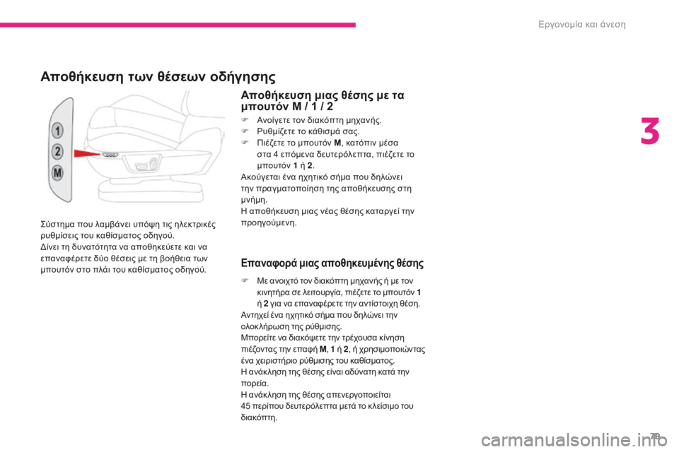 CITROEN C4 SPACETOURER 2018  ΟΔΗΓΌΣ ΧΡΉΣΗΣ (in Greek) 79
C4-Picasso-II_el_Chap03_ergonomie-confort_ed02-2016
ςύστημα που λαμβάνει υπόψη τις ηλεκτρικές 
ρυθμίσεις του καθίσματος οδηγού.
δί
