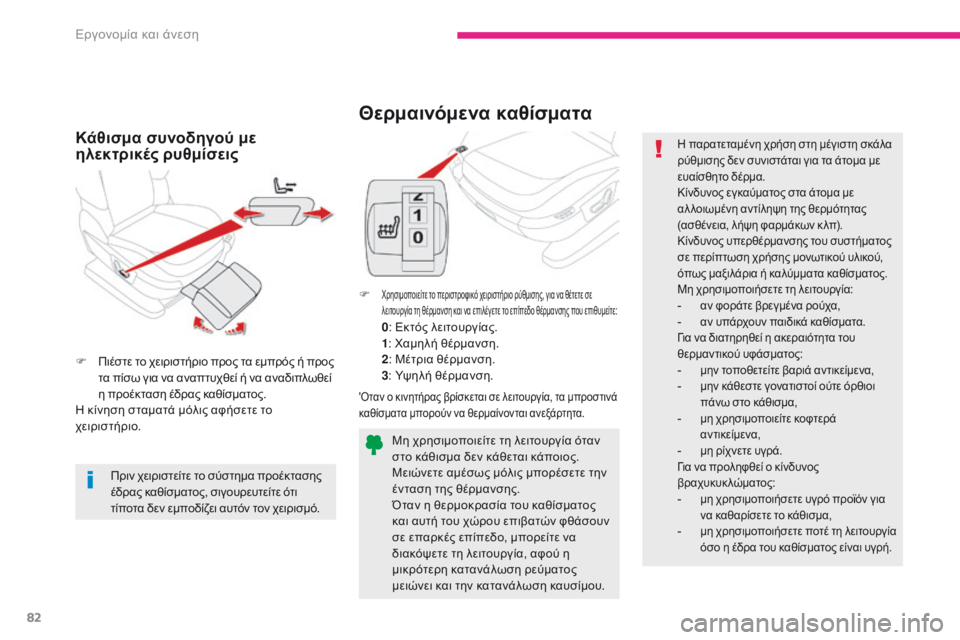CITROEN C4 SPACETOURER 2018  ΟΔΗΓΌΣ ΧΡΉΣΗΣ (in Greek) 82
C4-Picasso-II_el_Chap03_ergonomie-confort_ed02-2016
Θερμαινόμενα καθίσματα
F χρησιμοποιείτε το περιστροφικό χειριστήριο ρύθμισης,