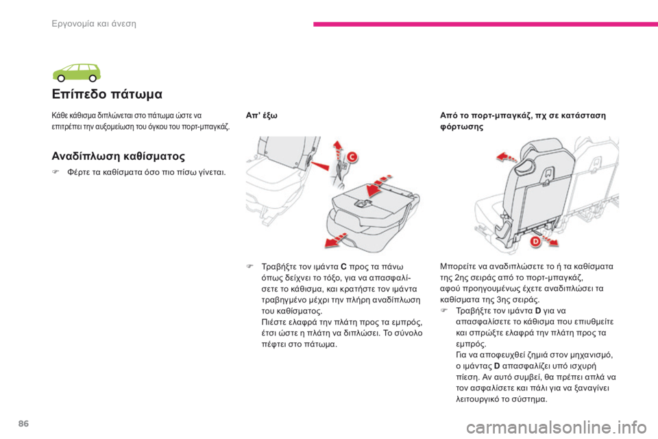 CITROEN C4 SPACETOURER 2018  ΟΔΗΓΌΣ ΧΡΉΣΗΣ (in Greek) 86
C4-Picasso-II_el_Chap03_ergonomie-confort_ed02-2016
Επίπεδο πάτωμα
Αναδίπλωση καθίσματος
F Τραβήξτε τον ιμάντα C προς τα πάνω όπως δ