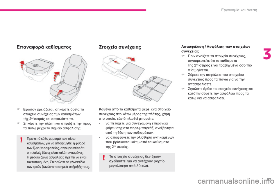 CITROEN C4 SPACETOURER 2018  ΟΔΗΓΌΣ ΧΡΉΣΗΣ (in Greek) 87
C4-Picasso-II_el_Chap03_ergonomie-confort_ed02-2016
Επαναφορά καθίσματος
Πριν από κάθε χειρισμό των πίσω 
καθισμάτων, για να αποφευ