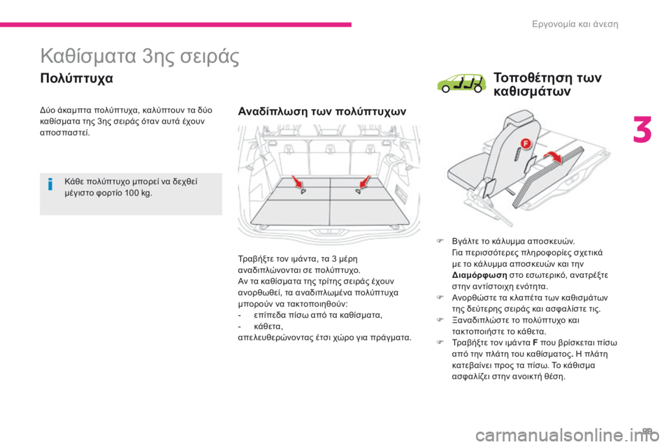 CITROEN C4 SPACETOURER 2018  ΟΔΗΓΌΣ ΧΡΉΣΗΣ (in Greek) 89
C4-Picasso-II_el_Chap03_ergonomie-confort_ed02-2016
Καθίσματα 3ης σειράς
Πολύπτυχα
Αναδίπλωση των πολύπτυχων
F Βγάλτε το κάλυμμα απ