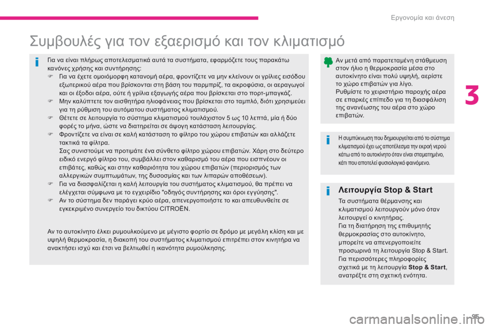 CITROEN C4 SPACETOURER 2018  ΟΔΗΓΌΣ ΧΡΉΣΗΣ (in Greek) 95
C4-Picasso-II_el_Chap03_ergonomie-confort_ed02-2016
για να είναι πλήρως αποτελεσματικά αυτά τα συστήματα, εφαρμόζετε τους παρακάτω
