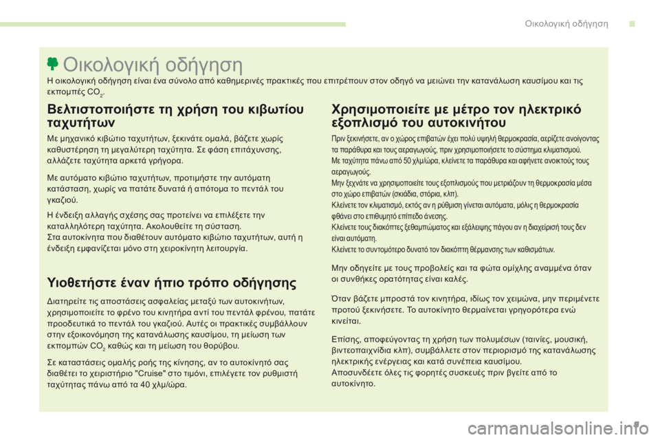 CITROEN C4 SPACETOURER 2016  ΟΔΗΓΌΣ ΧΡΉΣΗΣ (in Greek) 9
C4-Picasso-II_el_Chap00c_eco-conduite_ed01-2016
Βελτιστοποιήστε τη χρήση του κιβωτίου 
ταχυτήτων
Με μηχανικό κιβώτιο ταχυτήτων, ξ