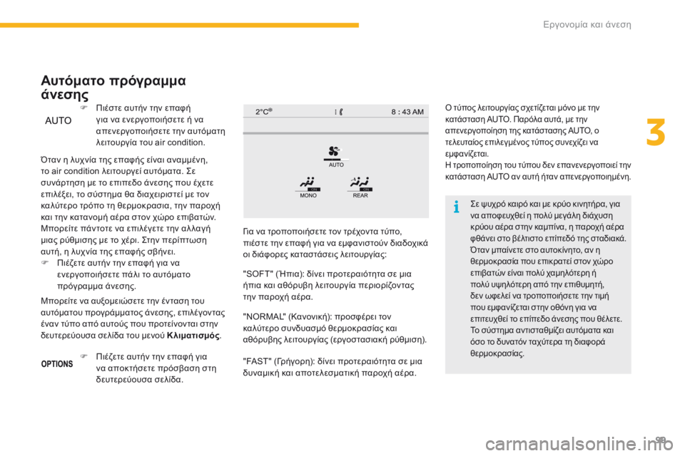 CITROEN C4 SPACETOURER 2016  ΟΔΗΓΌΣ ΧΡΉΣΗΣ (in Greek) 99
C4-Picasso-II_el_Chap03_ergonomie-confort_ed01-2016
Σε ψυχρό καιρό και με κρύο κινητήρα, για 
να αποφευχθεί η πολύ μεγάλη διάχυση 
κρ