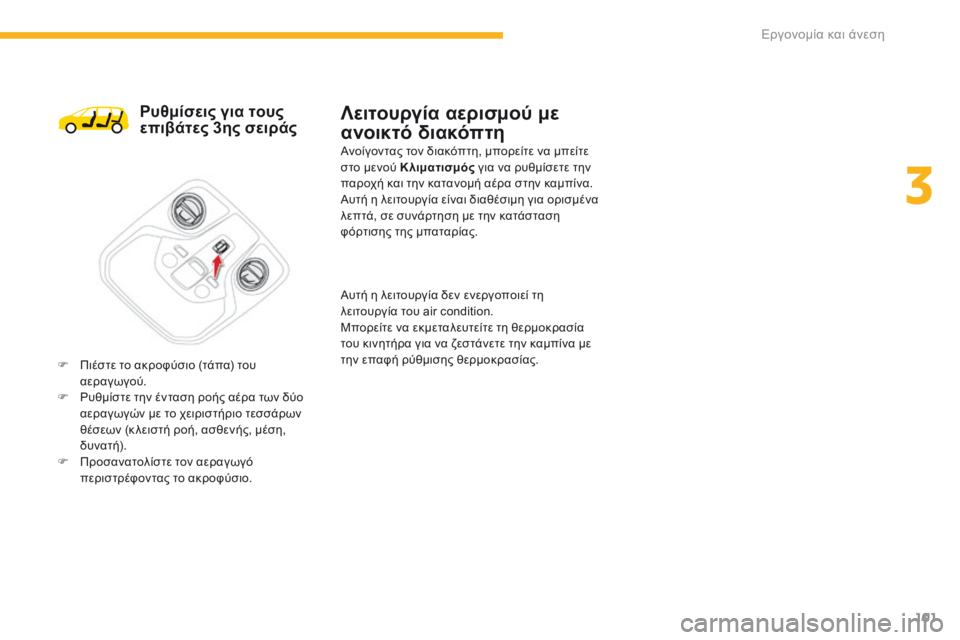 CITROEN C4 SPACETOURER 2016  ΟΔΗΓΌΣ ΧΡΉΣΗΣ (in Greek) 101
C4-Picasso-II_el_Chap03_ergonomie-confort_ed01-2016
Ρυθμίσεις για τους 
επιβάτες 3ης σειράς
F Πιέστε το ακροφύσιο (τάπα) του αεραγωγ