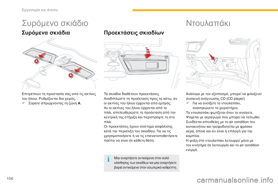 CITROEN C4 SPACETOURER 2016 ΟΔΗΓΌΣ ΧΡΉΣΗΣ (in Greek) 106
C4-Picasso-II_el_Chap03_ergonomie-confort_ed01-2016
Συρόμενο σκιάδιο
Επιτρέπουν τη προστασία σας από τις ακτίνες
του ήλιου. Ρυθμί CITROEN C4 SPACETOURER 2016 ΟΔΗΓΌΣ ΧΡΉΣΗΣ (in Greek) 106
C4-Picasso-II_el_Chap03_ergonomie-confort_ed01-2016
Συρόμενο σκιάδιο
Επιτρέπουν τη προστασία σας από τις ακτίνες
του ήλιου. Ρυθμί