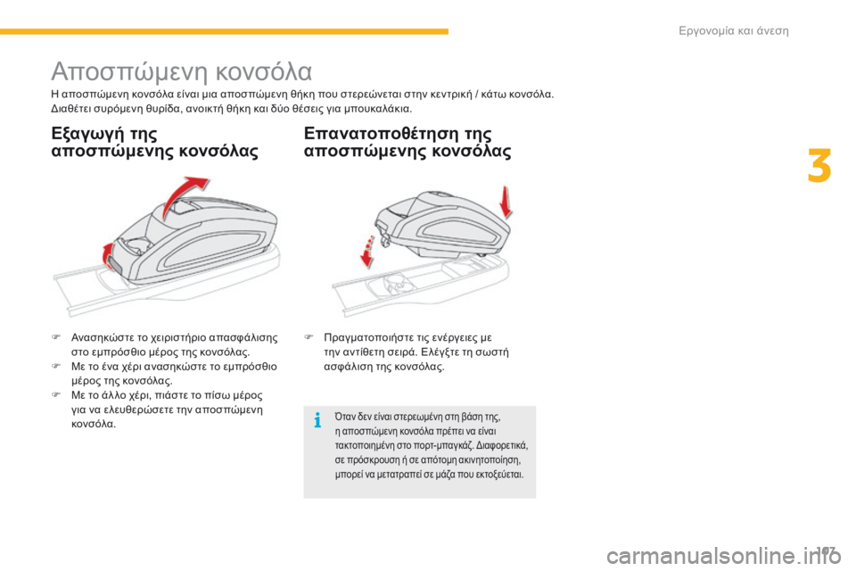 CITROEN C4 SPACETOURER 2016  ΟΔΗΓΌΣ ΧΡΉΣΗΣ (in Greek) 107
C4-Picasso-II_el_Chap03_ergonomie-confort_ed01-2016
Αποσπώμενη κονσόλα
Η αποσπώμενη κονσόλα είναι μια αποσπώμενη θήκη που στερεών