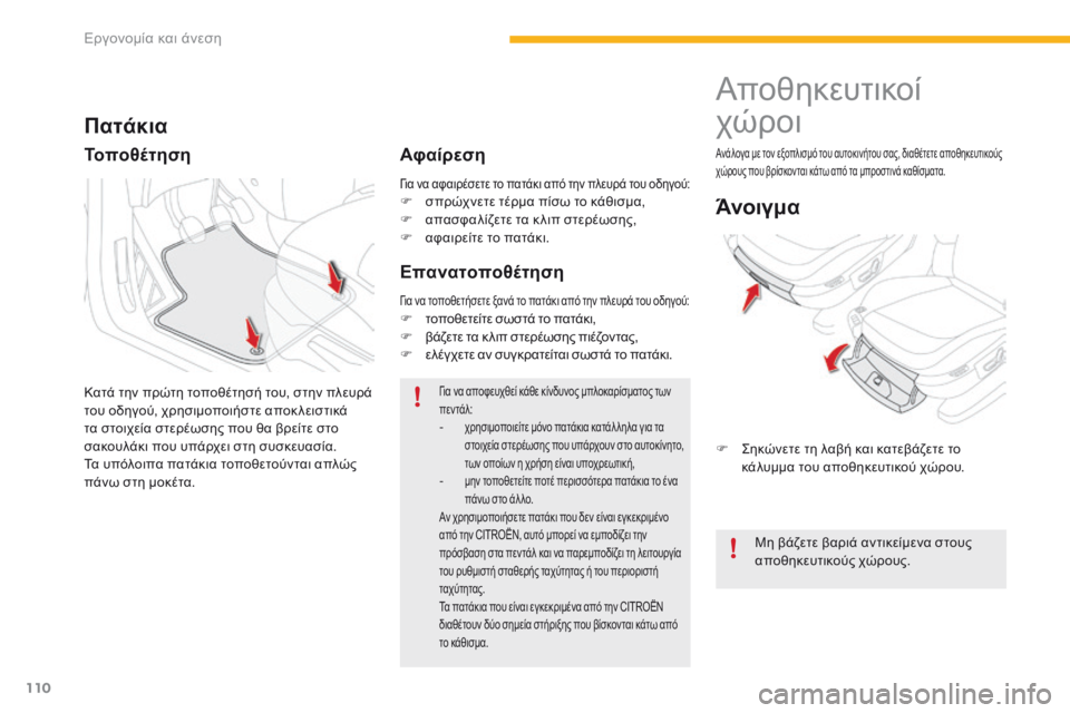 CITROEN C4 SPACETOURER 2016 ΟΔΗΓΌΣ ΧΡΉΣΗΣ (in Greek) 110
C4-Picasso-II_el_Chap03_ergonomie-confort_ed01-2016
Για να αφαιρέσετε το πατάκι από την πλευρά του οδηγού:F σπρώχνετε τέρμα πίσω το CITROEN C4 SPACETOURER 2016 ΟΔΗΓΌΣ ΧΡΉΣΗΣ (in Greek) 110
C4-Picasso-II_el_Chap03_ergonomie-confort_ed01-2016
Για να αφαιρέσετε το πατάκι από την πλευρά του οδηγού:F σπρώχνετε τέρμα πίσω το