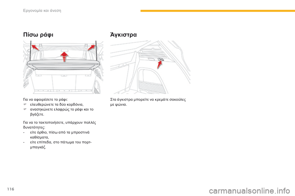 CITROEN C4 SPACETOURER 2016  ΟΔΗΓΌΣ ΧΡΉΣΗΣ (in Greek) 116
C4-Picasso-II_el_Chap03_ergonomie-confort_ed01-2016
Για να αφαιρέσετε το ράφι:
F ε λευθερώνετε τα δύο κορδόνια,
F
 
α
 νασηκώνετε ελαφ