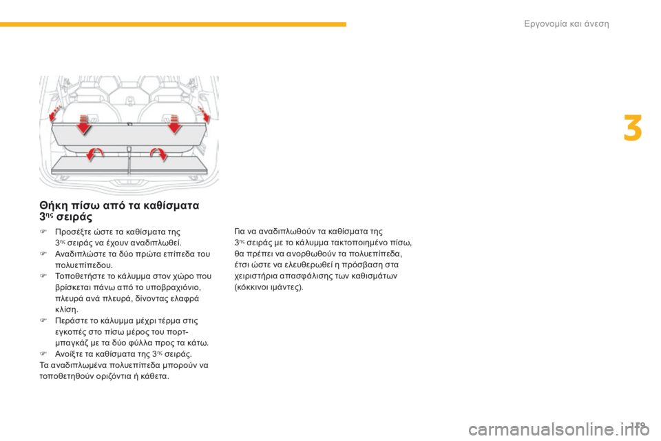 CITROEN C4 SPACETOURER 2016  ΟΔΗΓΌΣ ΧΡΉΣΗΣ (in Greek) 119
C4-Picasso-II_el_Chap03_ergonomie-confort_ed01-2016
Θήκη πίσω από τα καθίσματα  
3ης σειράς
Για να αναδιπλωθούν τα καθίσματα της  
3η