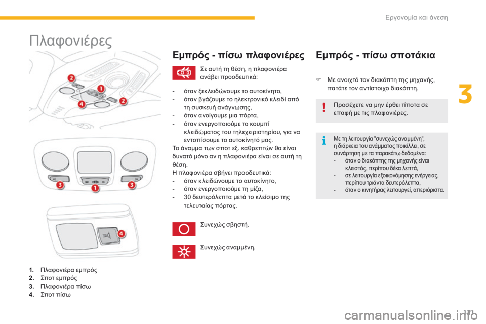 CITROEN C4 SPACETOURER 2016  ΟΔΗΓΌΣ ΧΡΉΣΗΣ (in Greek) 121
C4-Picasso-II_el_Chap03_ergonomie-confort_ed01-2016
Πλαφονιέρες
1. Πλαφονιέρα εμπρός
2. Σποτ εμπρός
3.
 Π

λαφονιέρα πίσω
4.
 Σ

ποτ πίσω
