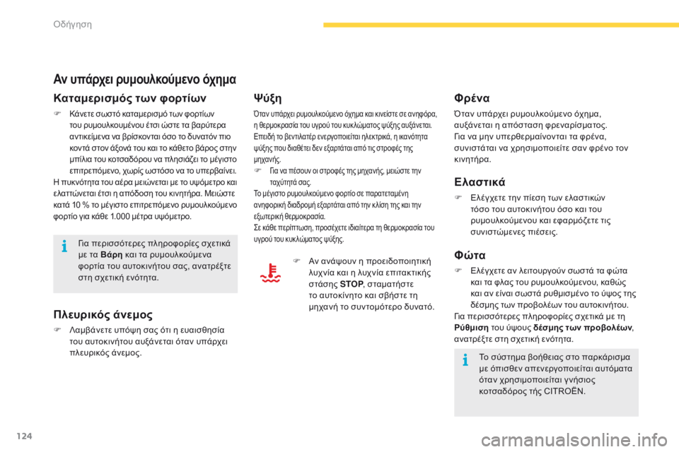 CITROEN C4 SPACETOURER 2016  ΟΔΗΓΌΣ ΧΡΉΣΗΣ (in Greek) 124
C4-Picasso-II_el_Chap04_conduite_ed01-2016
Αν υπάρχει ρυμουλκούμενο όχημα
Καταμερισμός των φορτίων
F Κάνετε σωστό καταμερισμό