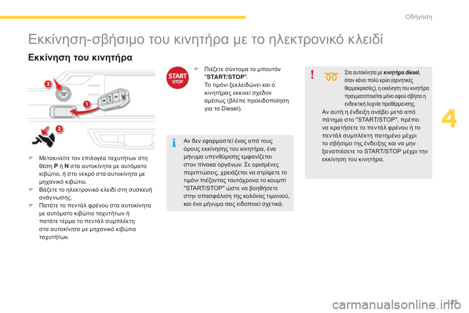 CITROEN C4 SPACETOURER 2016  ΟΔΗΓΌΣ ΧΡΉΣΗΣ (in Greek) 125
C4-Picasso-II_el_Chap04_conduite_ed01-2016
Εκκίνηση-σβήσιμο του κινητήρα με το ηλεκτρονικό κλειδί
F Μετακινείτε τον επιλογέα τ