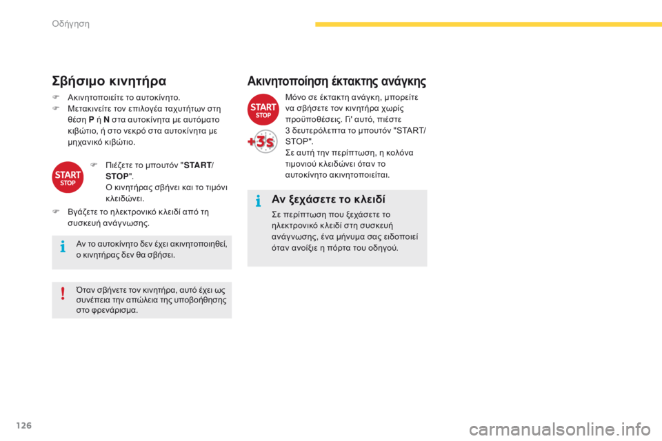 CITROEN C4 SPACETOURER 2016  ΟΔΗΓΌΣ ΧΡΉΣΗΣ (in Greek) 126
C4-Picasso-II_el_Chap04_conduite_ed01-2016
Αν ξεχάσετε το κλειδί
Σε περίπτωση που ξεχάσετε το 
ηλεκτρονικό κ λειδί στη συσκευή 