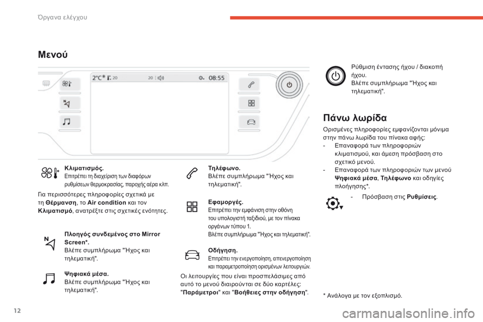 CITROEN C4 SPACETOURER 2016  ΟΔΗΓΌΣ ΧΡΉΣΗΣ (in Greek) 12
C4-Picasso-II_el_Chap01_instruments-bord_ed01-2016
ΜενούΠάνω λωρίδα
Ορισμένες πληροφορίες εμφανίζονται μόνιμα 
στην πάνω λωρίδα τ