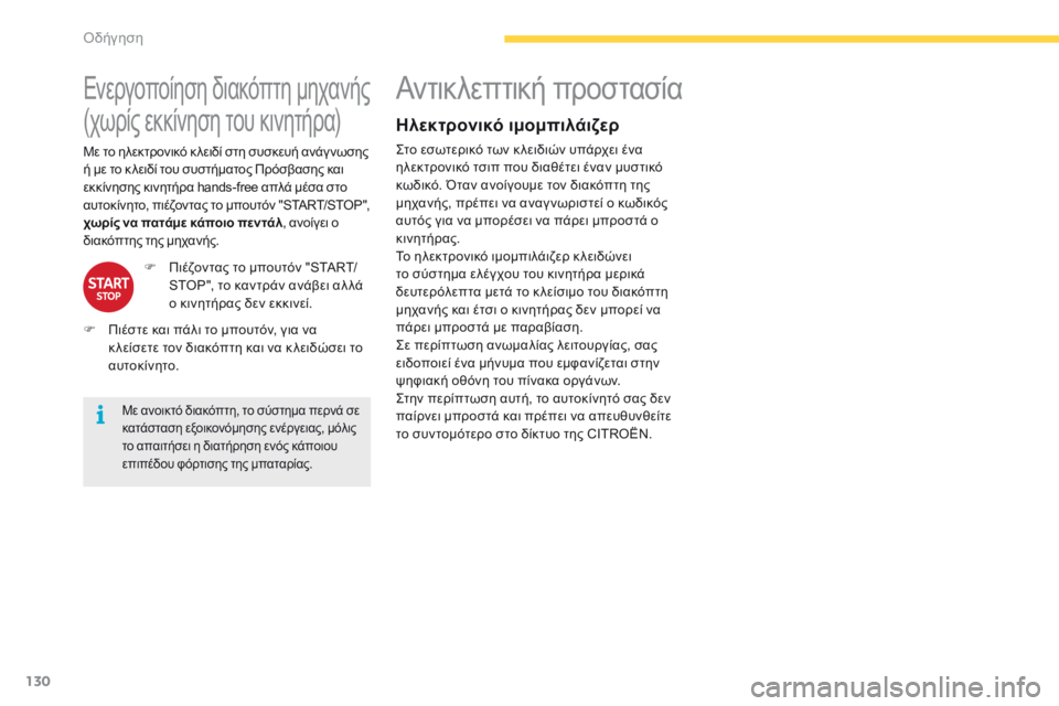 CITROEN C4 SPACETOURER 2016  ΟΔΗΓΌΣ ΧΡΉΣΗΣ (in Greek) 130
C4-Picasso-II_el_Chap04_conduite_ed01-2016
Ενεργοποίηση διακόπτη μηχανής
(χωρίς εκκίνηση του κινητήρα)
Με ανοικτό διακόπτη, το